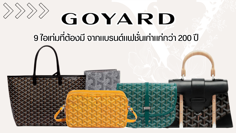 กระเป๋า goyard