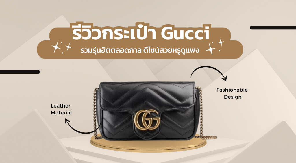 กระเป๋า gucci รุ่น ฮิต