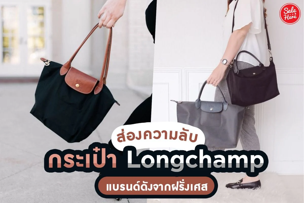 กระเป๋า longchamp